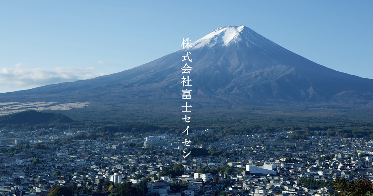 株式会社富士セイセン